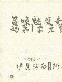 召唤魅魔竟是妈妈第1季免费观看