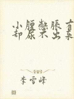 小腹憋胀有尿意却尿不出来