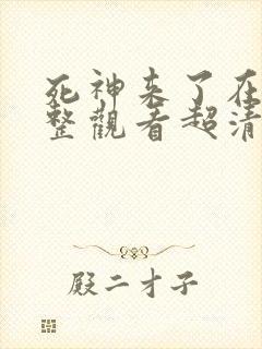 死神来了在线完整观看超清版