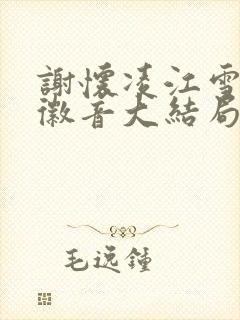 谢怀凌江雪鹤卢徽音大结局