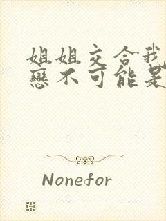 姐姐交合我的初恋不可能是我的亲姐姐动漫封面