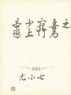 帝少宠妻之青梅恋上竹马