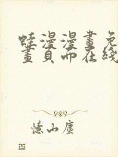 蛙漫漫画免费漫画页面在线看漫画 漫画