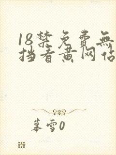 18禁免费无遮挡看黄网站