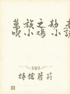 万族之劫 老鹰吃小鸡 小说