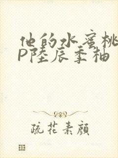 他的水蜜桃POP陆辰季柚封面