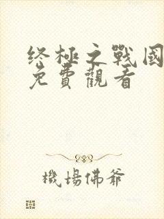 终极之战国语版免费观看封面