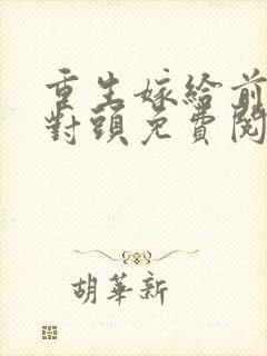 重生嫁给前夫死对头免费阅读