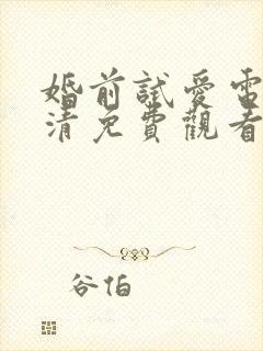 婚前试爱电影高清免费观看未删减