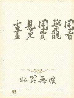 古见同学同人漫画免费观看