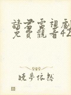 请君电视剧全集免费观看42集