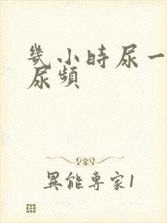 几小时尿一次算尿频