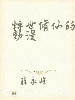 转世修仙的国产动漫