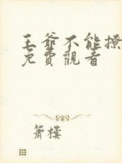 王爷不能撩漫画免费观看