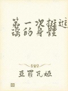 第一次挺进苏雨瑶的身体