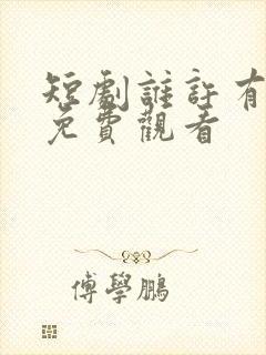 短剧谁许有情知免费观看