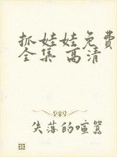 抓娃娃免费观看全集 高清