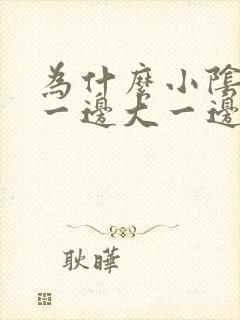 为什么小阴唇有一边大一边小封面