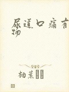 尿道口痛有分泌物