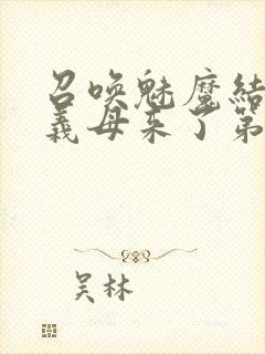 召唤魅魔结果是义母来了第1