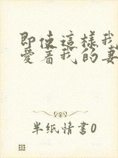 即使这样我还是爱着我的妻子动漫