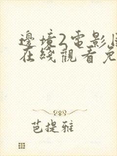 边境2电影国语在线观看免费