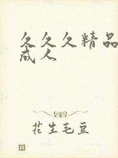 久久久精品亚洲成人