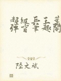 超级兵王叶谦无弹窗笔趣阁