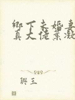 乡下未婚妻竟是真大佬叶凝封面