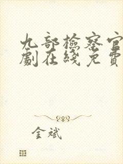 九部检察官电视剧在线免费