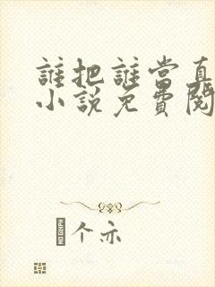 谁把谁当真全文小说免费阅读笔趣阁