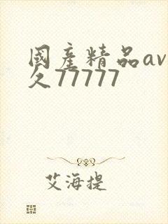 国产精品av久久77777