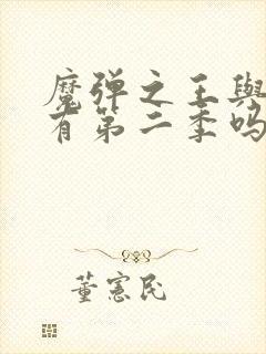 魔弹之王与战姬有第二季吗