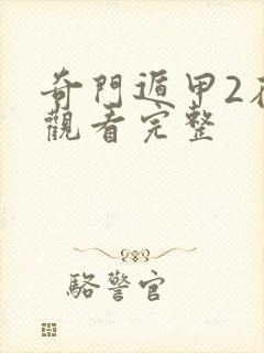 奇门遁甲2在线观看完整