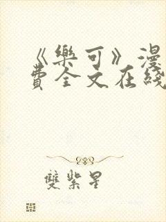 《乐可》漫画免费全文在线阅读