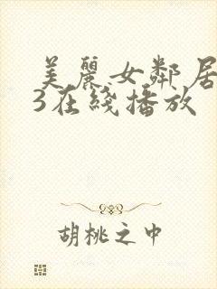 美丽女邻居交换3在线播放