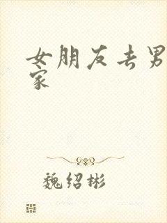 女朋友去男朋友家