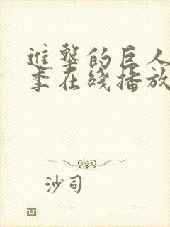 进击的巨人第8季在线播放封面