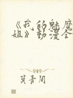 《我的魅魔大姐姐》动漫全