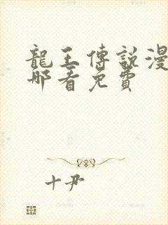 龙王传说漫画在哪看免费