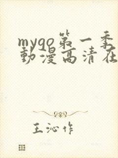 mygo第一季动漫高清在线观看
