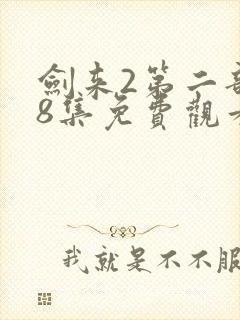 剑来2第二部第8集免费观看