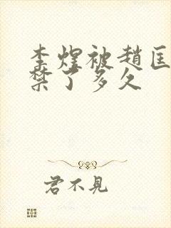 李煜被赵匡胤囚禁了多久