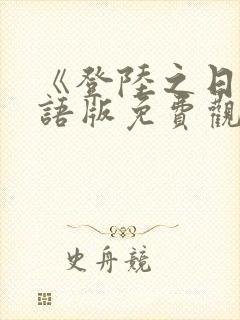 《登陆之日》国语版免费观看