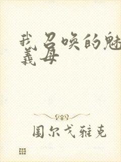 我召唤的魅魔是义母