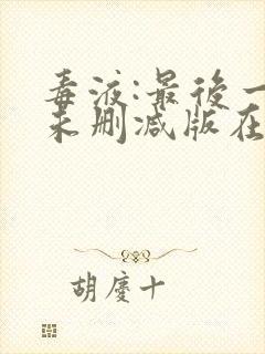 毒液:最后一舞未删减版在线播放