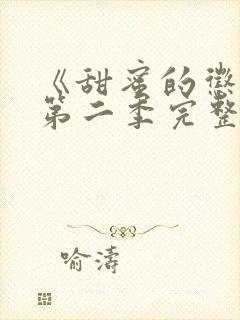 《甜蜜的惩罚》第二季完整版真人