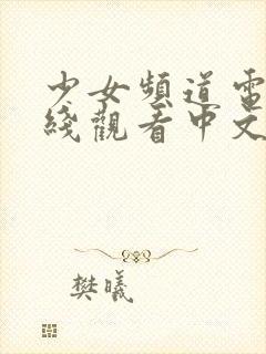 少女频道电影在线观看中文版