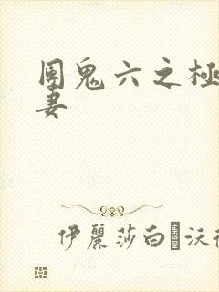 团鬼六之极乐人妻