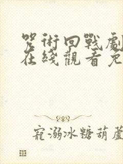 咒术回战剧场版在线观看免费